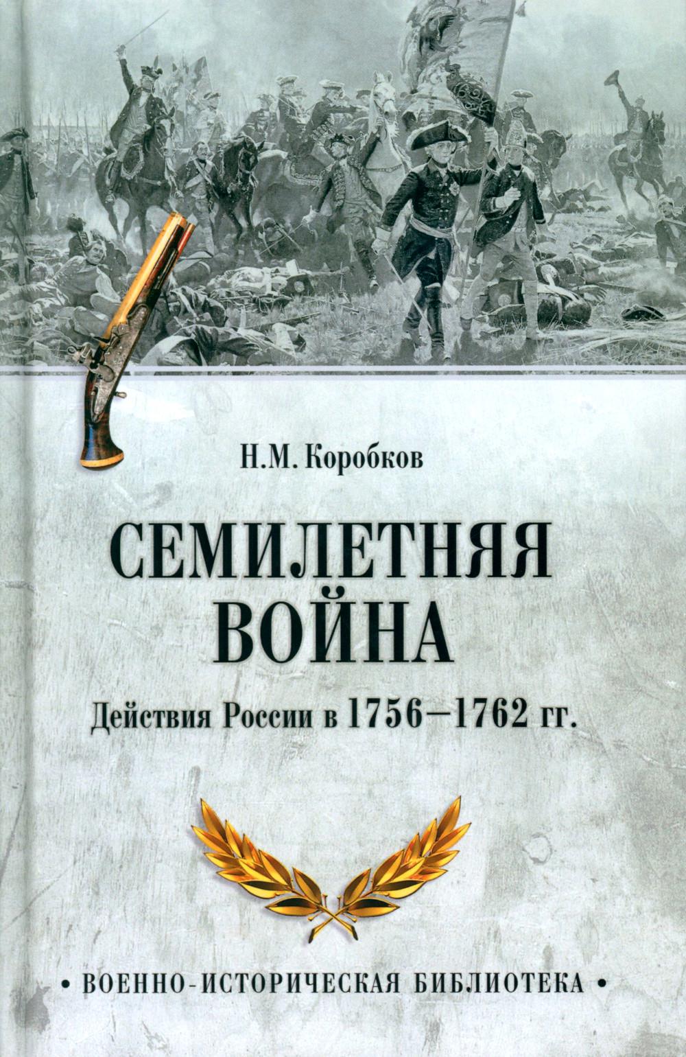 Семилетняя война. Действия России в 1756—1762 гг.