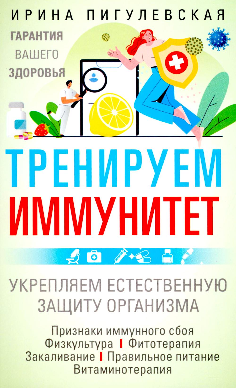 Тренируем иммунитет. Гарантия вашего здоровья. Укрепляем естественную защиту организма