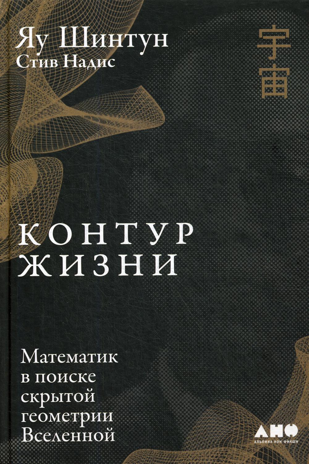Контур жизни: Математик в поиске скрытой геометрии Вселенной