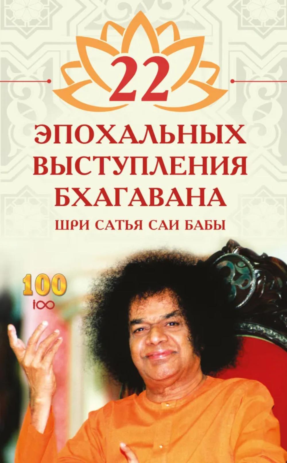 22 эпохальных выступления Бхагавана Шри Сатья Саи Бабы