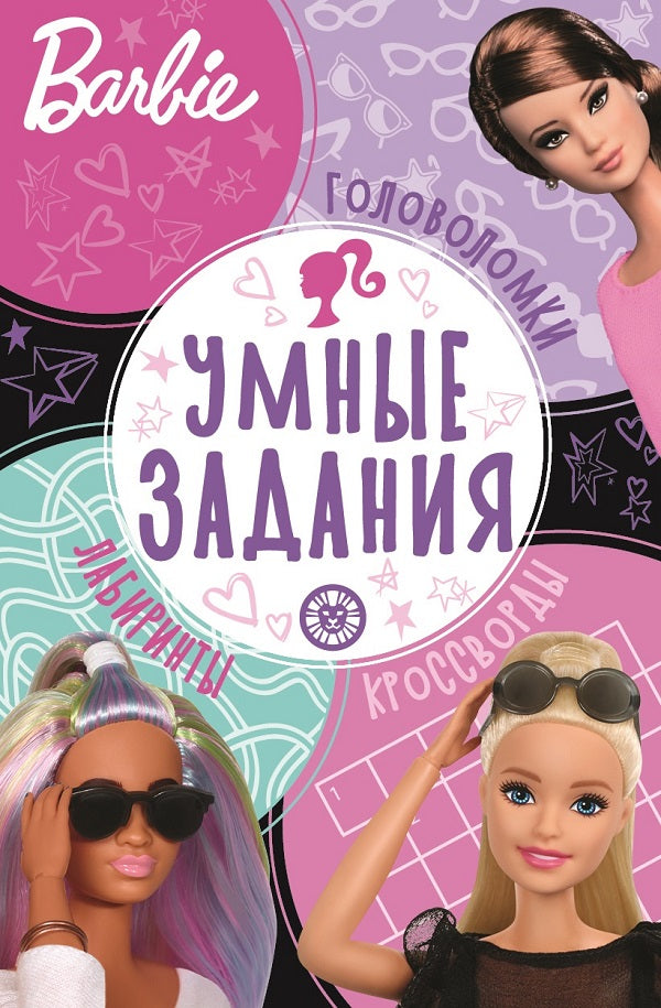 Barbi. N УЗ 2203. Умные задания