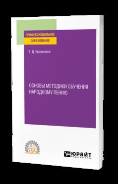 ОСНОВЫ МЕТОДИКИ ОБУЧЕНИЯ НАРОДНОМУ ПЕНИЮ. Activités pratiques pour le SPS