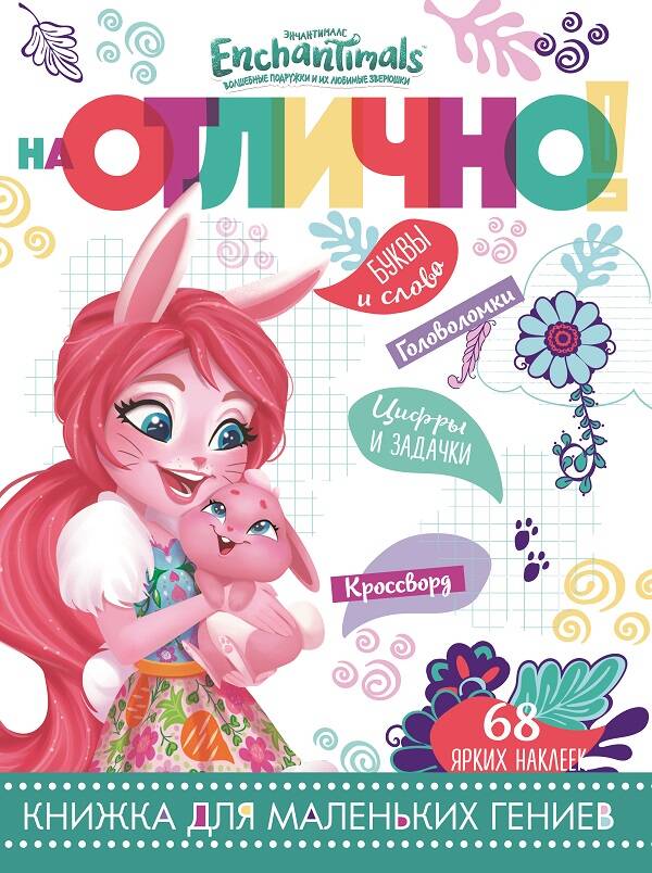 Ebchantimals. НО № 1806. C'est évident !