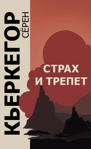 Страх и трепет/Пер. с дат. Н.В. Исаевой, С.А. Иваева. 7-е изд.