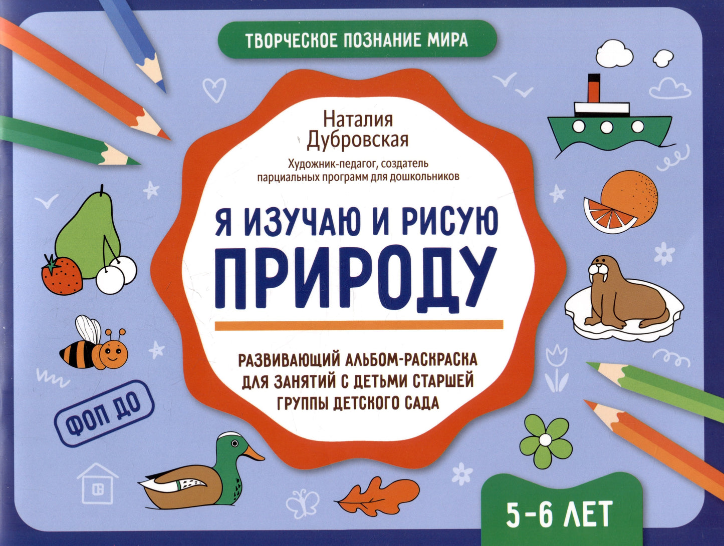 Я изучаю и рисую природу: развивающий альбом-раскраска для занятий с детьми: 5-6 лет