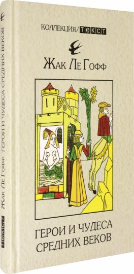 Ле. Герои и чудеса Средних веков