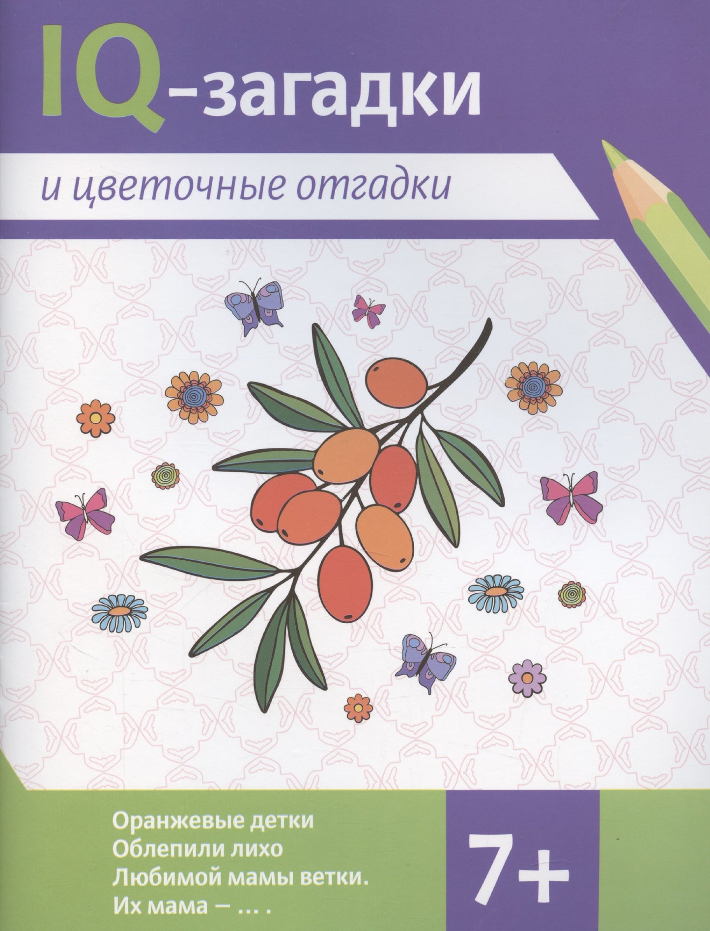 IQ-загадки и цветочные отгадки: 7+