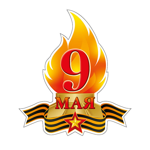 М-16006 Figurine "Vырубная". 9 mai Вечный Огонь (двухстороняя, ВД-лак)