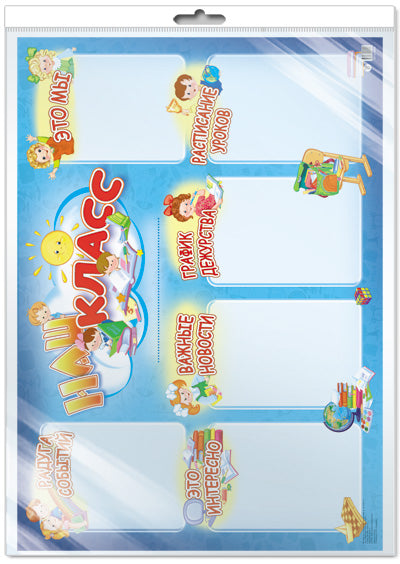 *ПЛ-13032 Плакат А2. Наш класс новости (в индивидивидуальной упаковке с европодвесом и клеевым клапаном)