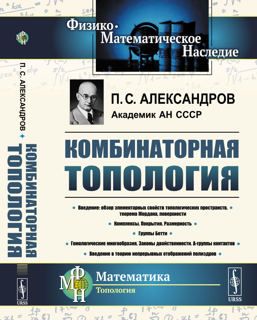 Комбинаторная топология. (Учебник по топологии. Введение в гомологическую топологию)