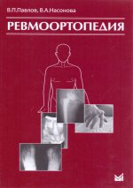 Ревмоортопедия. 3-е изд. Павлов В.П.