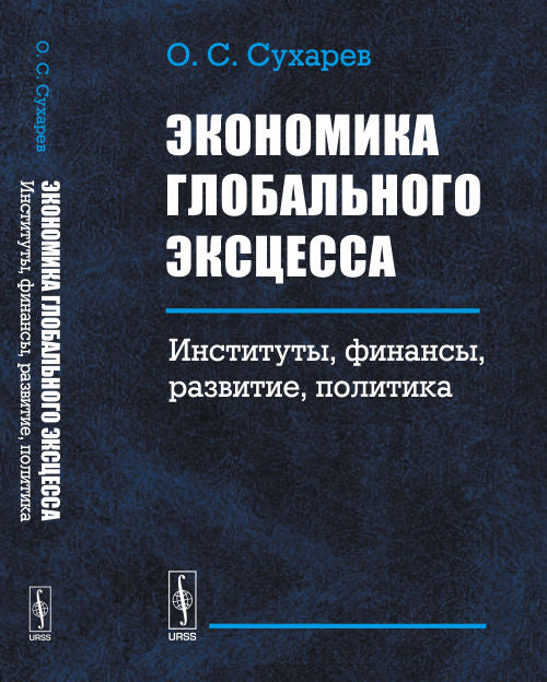 Экономика ГЛОБАЛЬНОГО ЭКСЦЕССА: Institutions, finances, politique, politique