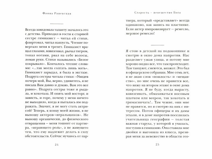 Старость- невежество Бога.Актерская книга.