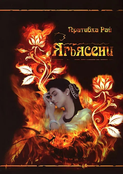 Ягьясени. Рожденная из пламени. 3-е издание