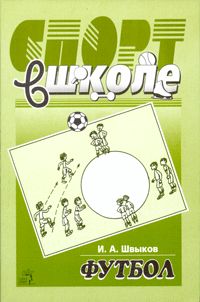 Футбол в школе (Спорт в школе)
