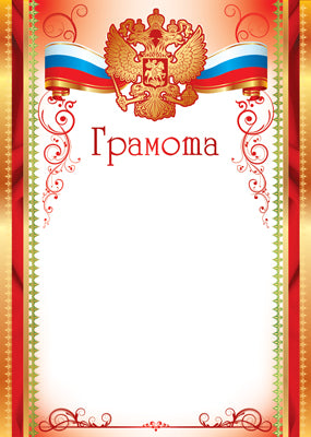 Ш-15830 Грамота с Российской символикой. А4 (pour l'imprimante, la quantité est de 170 g/m)