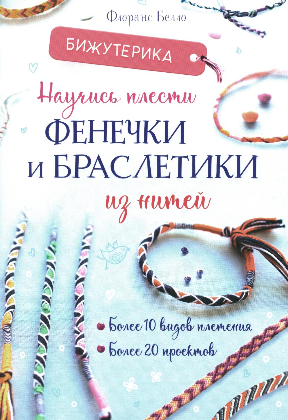 Научись плести фенечки и браслеты из нитей.Более 10 видов плетения