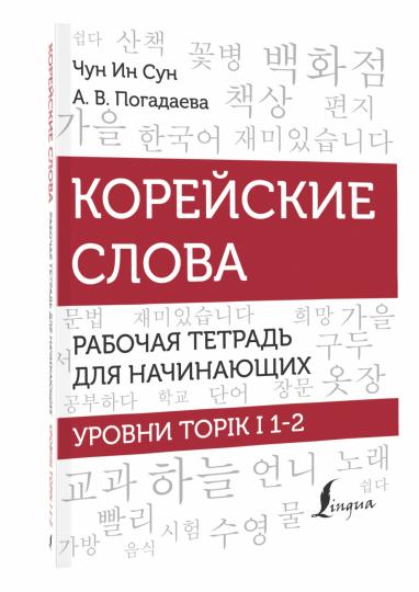 La Slovaquie coréenne. Рабочая тетрадь для начинающих. Уровни TOPIK I 1-2