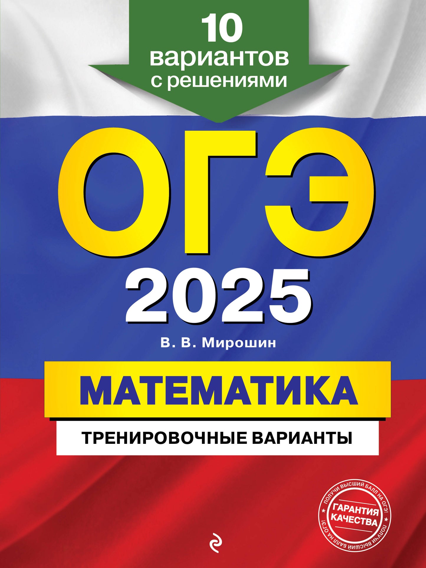 ОГЭ-2025. Mathématique. Variantes d'entraînement. 10 variantes avec résolution