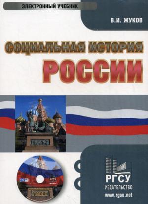 CD. Histoire sociale de la Russie. Жуков В.И.