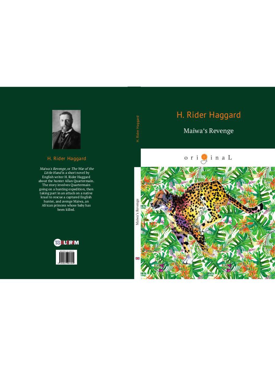 Maiwa’s Revenge = Месть Майвы: на англ.яз. Haggard H.R.