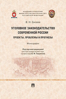 La situation actuelle de la Russie : projets, problèmes et programmes. Monographie.-М.:Prospect,2022