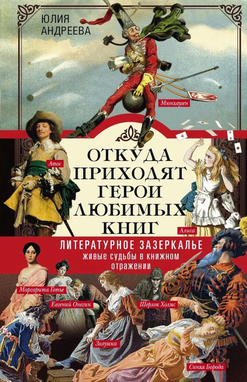 Откуда приходят герои любимых книг. Литературное зазеркалье. Живые судьбы в книжном отражении