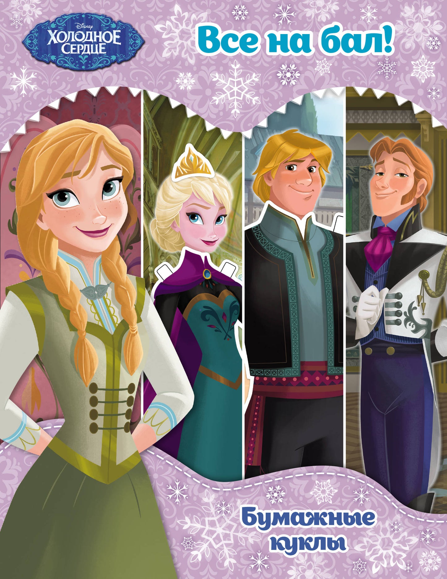 C'est bon service. Бумажные куклы. C'est parti pour le bal ! Disney. C'est bon service. Книги по фильму
