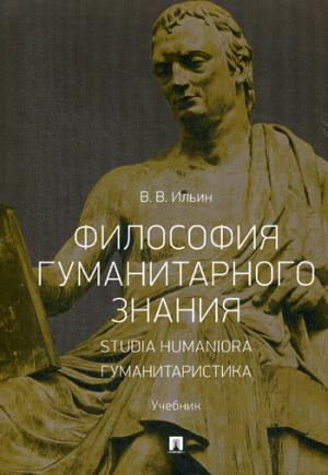 Философия гуманитарного знания. Studia humaniora. Гуманитаристика.Уч.-М.:Проспект,2021. /=233725/