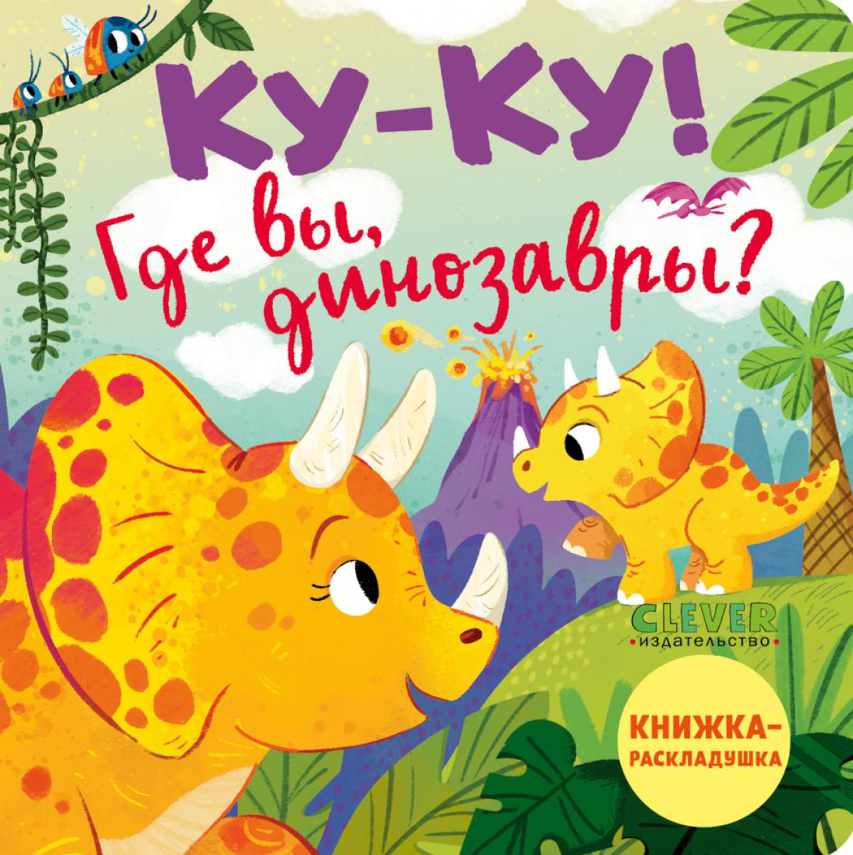 Книжка с окошками. Ку-ку! Где вы, динозавры? Книжка-раскладушка/Нет а.