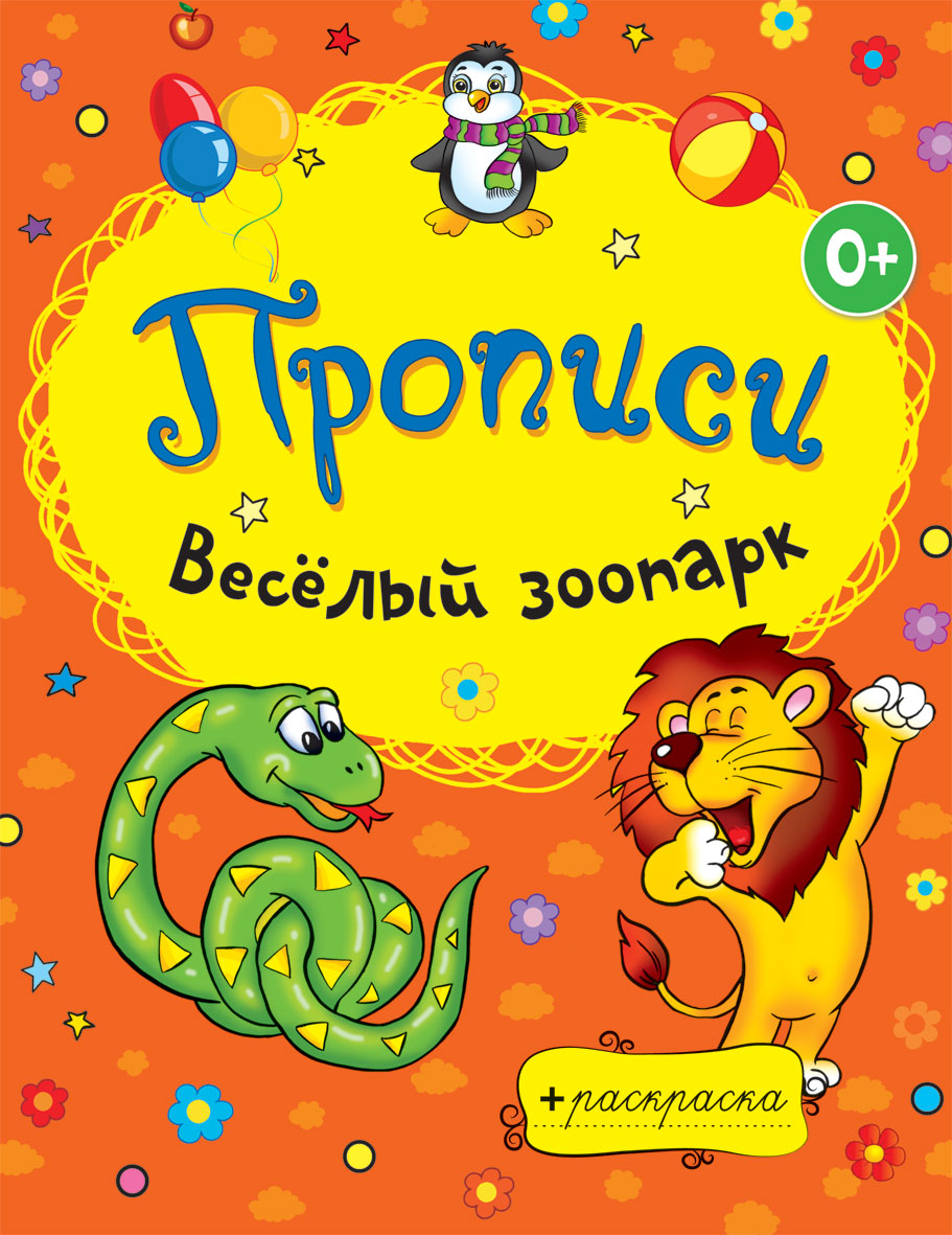 Раскраски-прописи. Grand parc zoologique