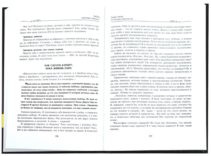 Библия королевы гламура-2:как превратить соперницу