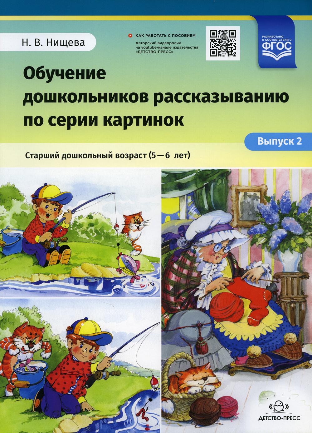 Нищева. Обучение дошкольников рассказыванию по серии картинок. Старший дошкольный возраст (5-6 lettres). Выпуск 2. ФОП. (ФГОС)