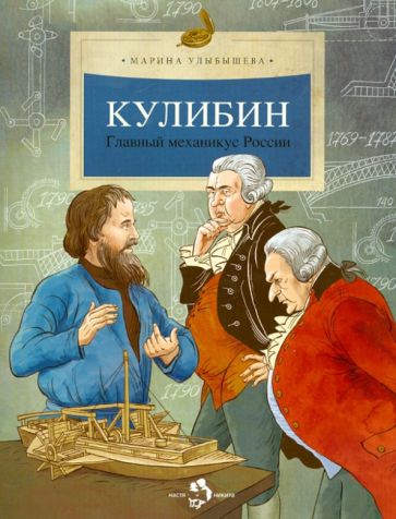 Koulibine. Le mécanicien russe. Oui. 30. 5-е изд