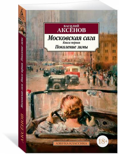 La saga de Moscou. Книга 1. Поколение зимы