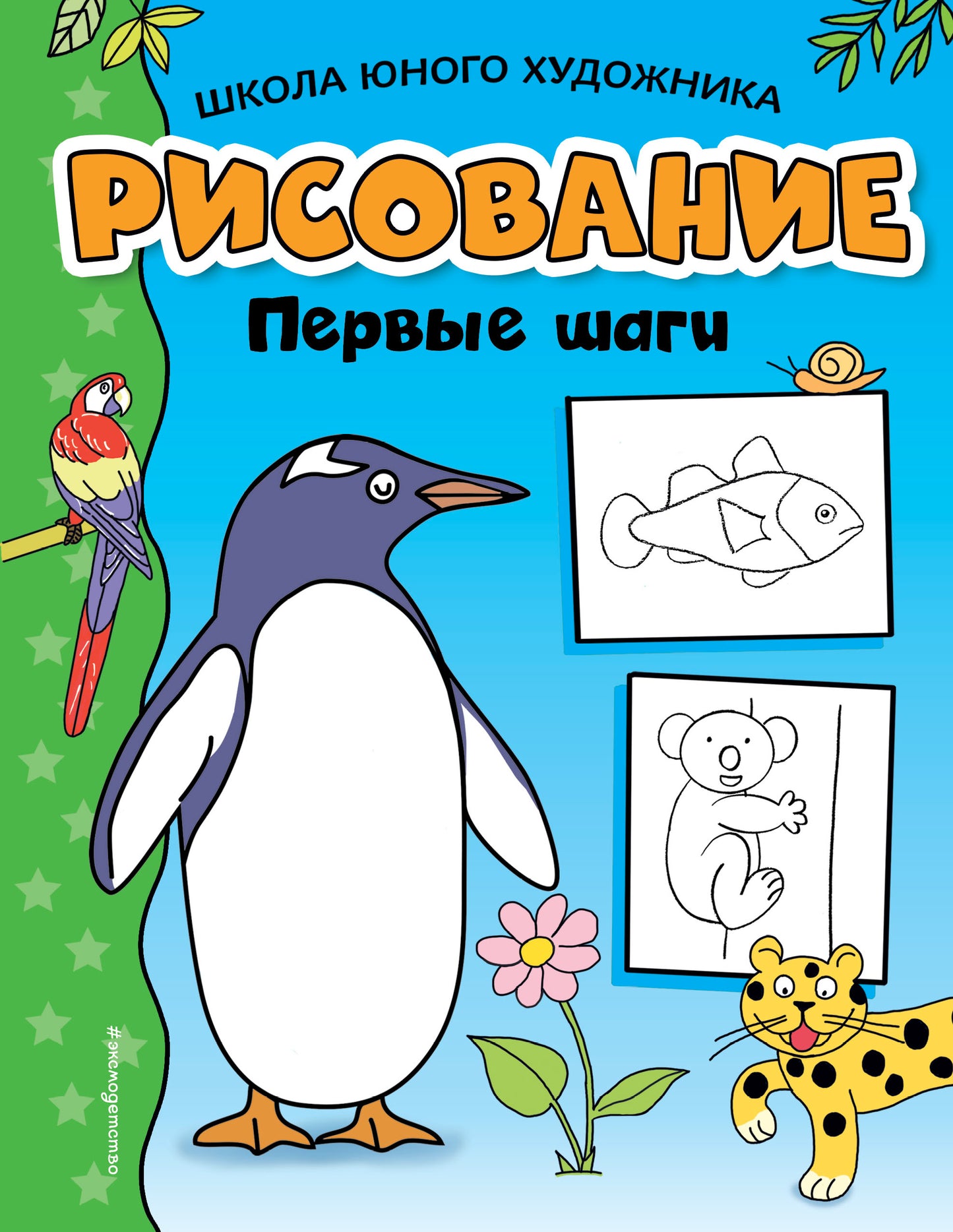Рисование. Первые шаги (pingvin)