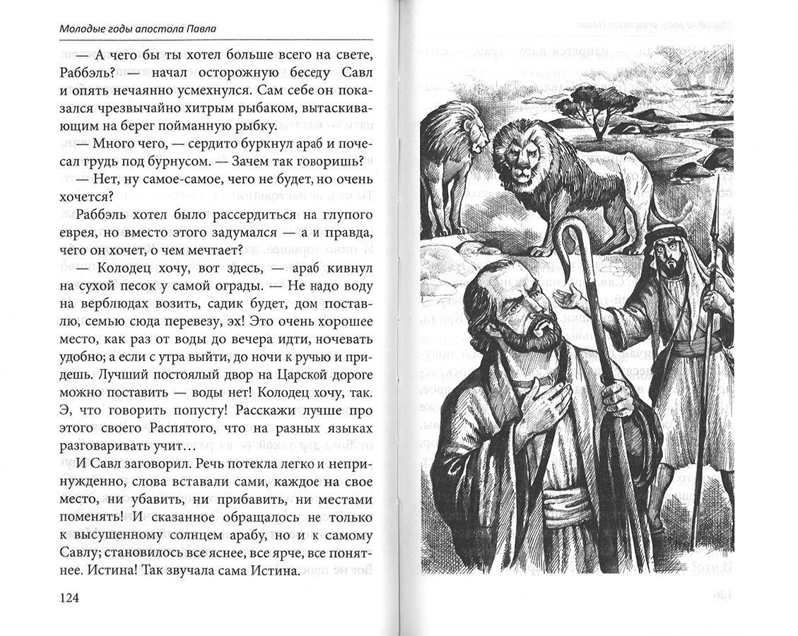 Молодые годы апостола Павла. Histoire romaine