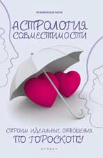 Астрология совместимости:строим идеал.отношения