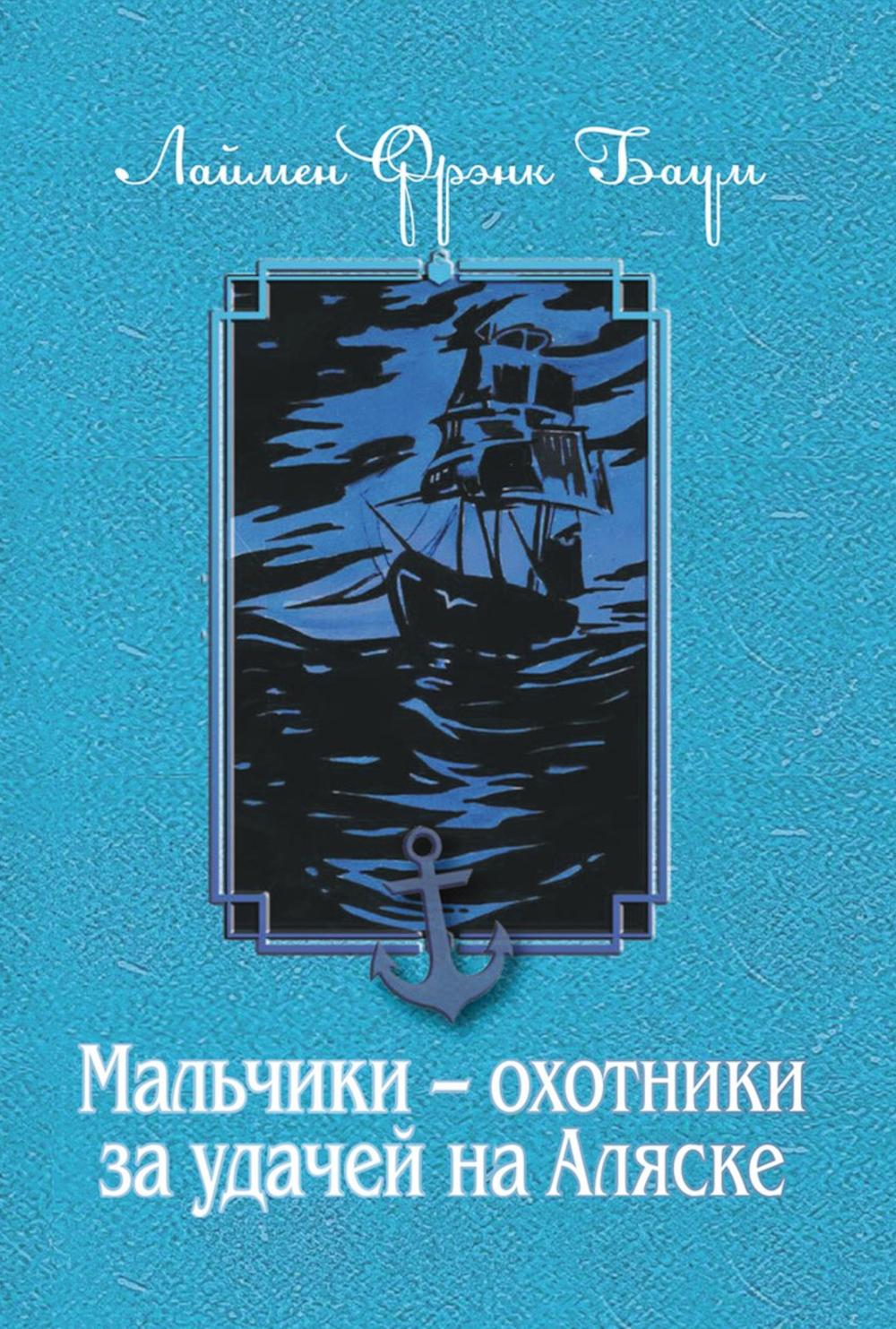 Rip.Мальчики-охотники за удачей на Аляске