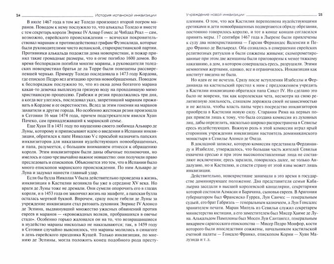 История испанской инквизиции. Лозинский С.