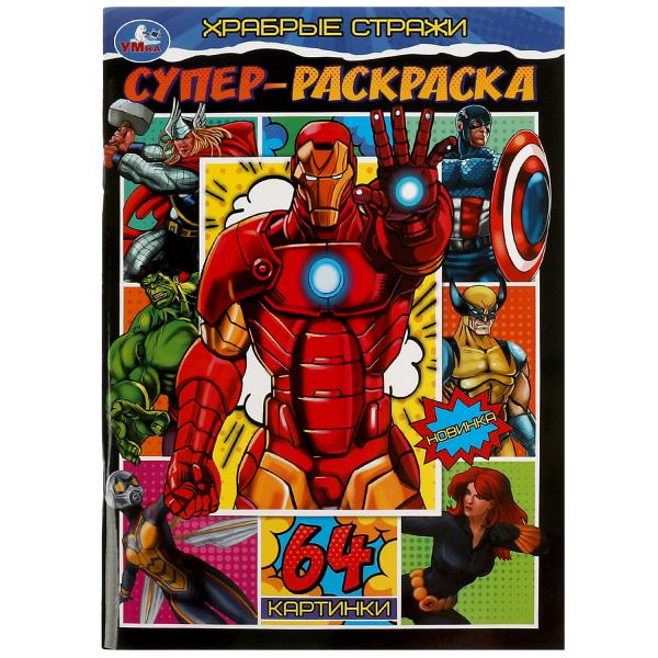 Храбрые стражи. Super-раскраска. 64 cartes. 205х280 mm. Скрепка. 64 pièces. Умка в кор.50шт