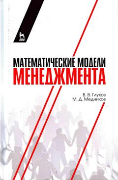 Математические модели менеджмента: Учебное пособие. Глухов В.В., Медников М.Д.