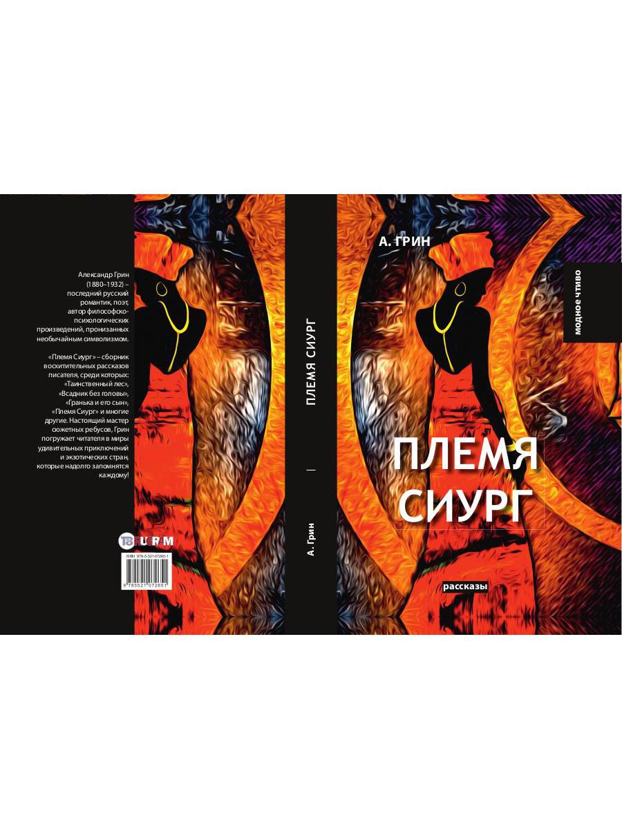 Племя Сиург: рассказы