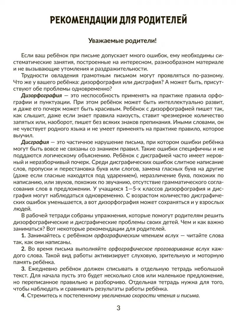 Тетрадь-répétiteur. Корректируем дисграфию и дизорфографию у школьников 4-5 классов: Обучающие упражнения. / Крутецкая.