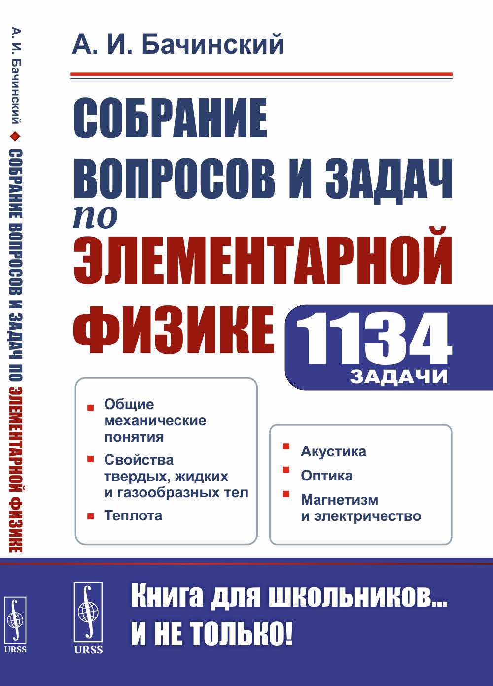 Собрание вопросов и задач по элементарной физике. 1134 instructions : Общие механические понятия. Свойства твердых, жидких и газообразных тел. Теплота. Acoustique. Optique. Magnétisme et électricité