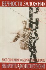 Вечности заложник.Воспоминания о Борисе Пастернаке +с/о (12+)