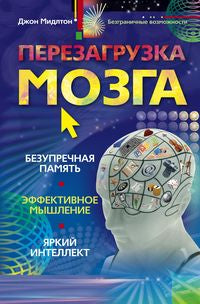 Перезагрузка мозга Безупречная память яркий интеллект эфективное мышление