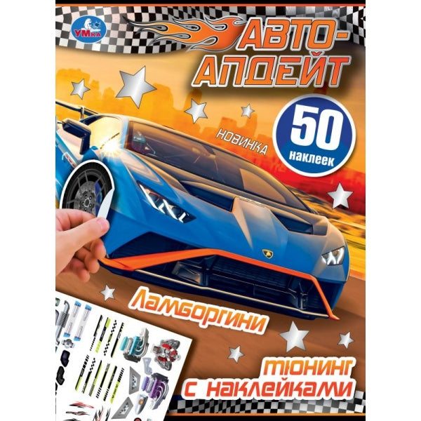 Ламборгини. Автоапдейт. 210х280 мм. Скрепка. 8 стр. Умка в кор.50шт
