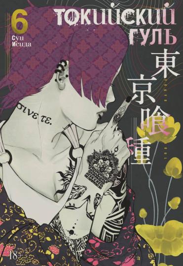 Токийский гуль. Chapitre 6