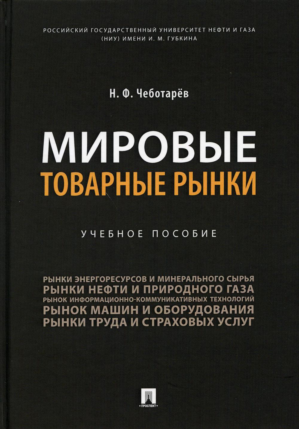 Мировые товарные рынокки.Уч. пос.-М.:Prospect,2021.